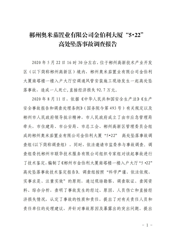 郴州奧米茄置業(yè)有限公司金伯利大廈“5?22”高處墜落事故調(diào)查報告