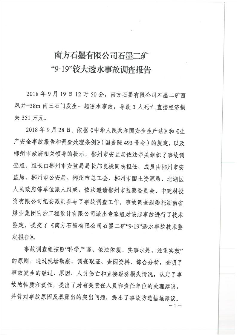 南方石墨有限公司石墨二礦“9?19”較大透水事故調(diào)查報告