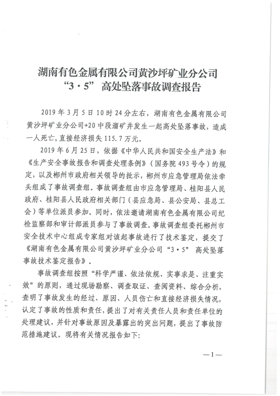湖南有色金屬有限公司黃沙坪礦業(yè)分公司“3.5”高處墜落事故調(diào)查報告