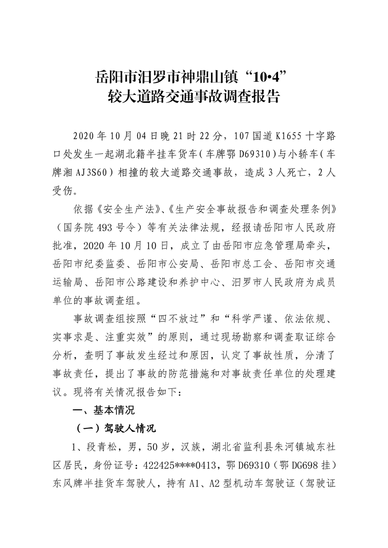 岳陽(yáng)市汨羅市神鼎山鎮(zhèn)“10.4”較大道路交通事故調(diào)查報(bào)告
