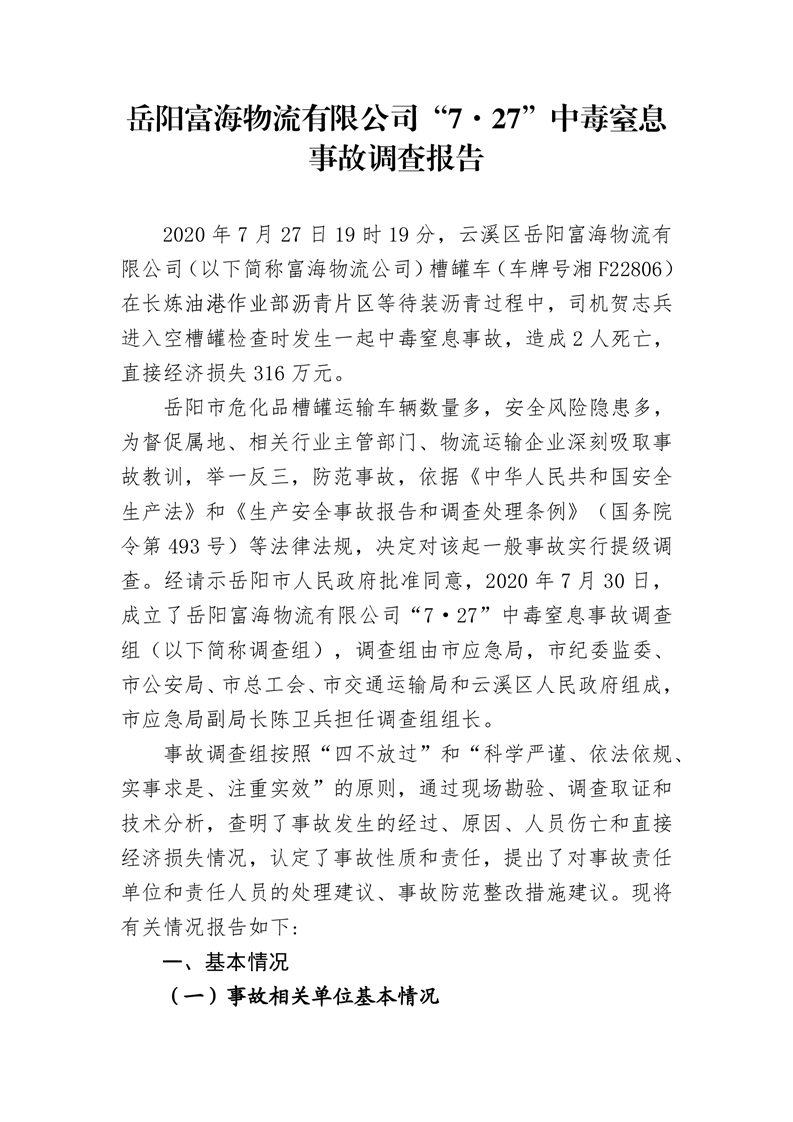 岳陽(yáng)富海物流有限公司“7·27”中毒窒息事故調(diào)查報(bào)告