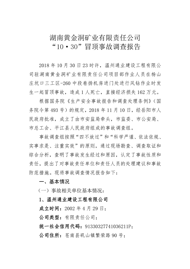 湖南黃金洞礦業(yè)有限責(zé)任公司“10·30”冒頂事故調(diào)查報(bào)告