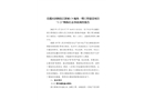 岳麓區(qū)潤(rùn)和濱江新城 C9 地塊一期工程建設(shè)項(xiàng)目“3?23”物體打擊事故調(diào)查報(bào)告