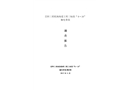 岳陽(yáng)三荷機(jī)場(chǎng)場(chǎng)道工程三標(biāo)段“8·18”觸電事故調(diào)查報(bào)告