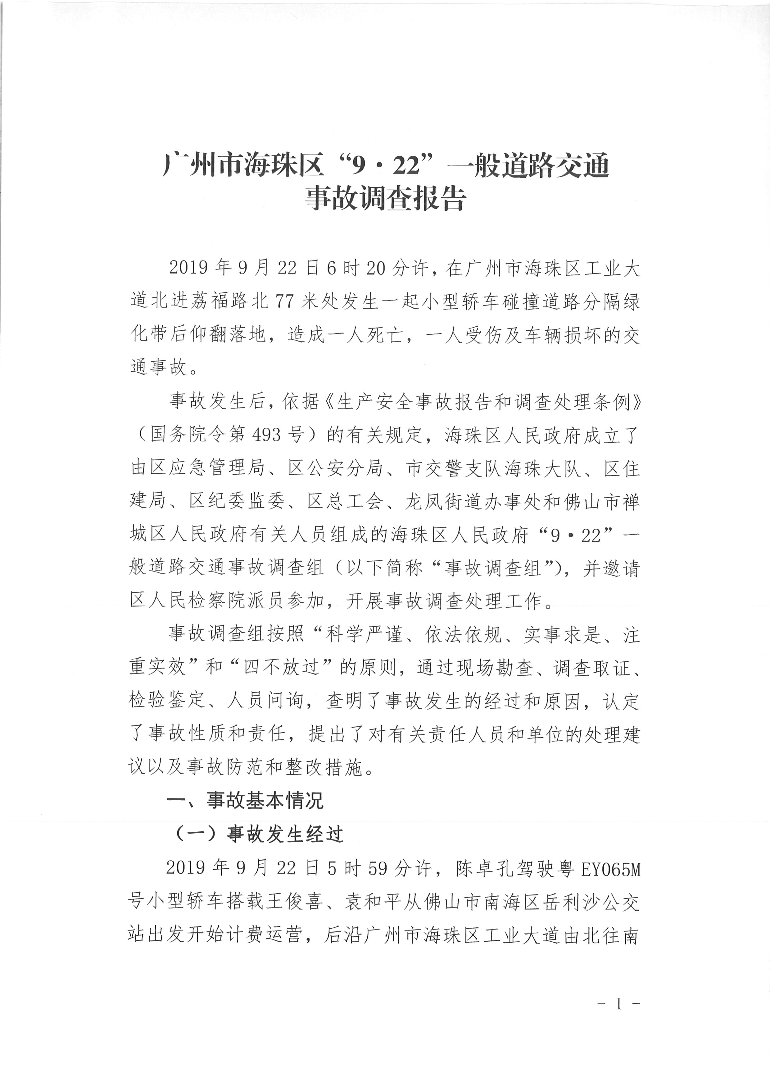 廣州市海珠區(qū)“9·22”一般道路交通事故調(diào)查報(bào)告