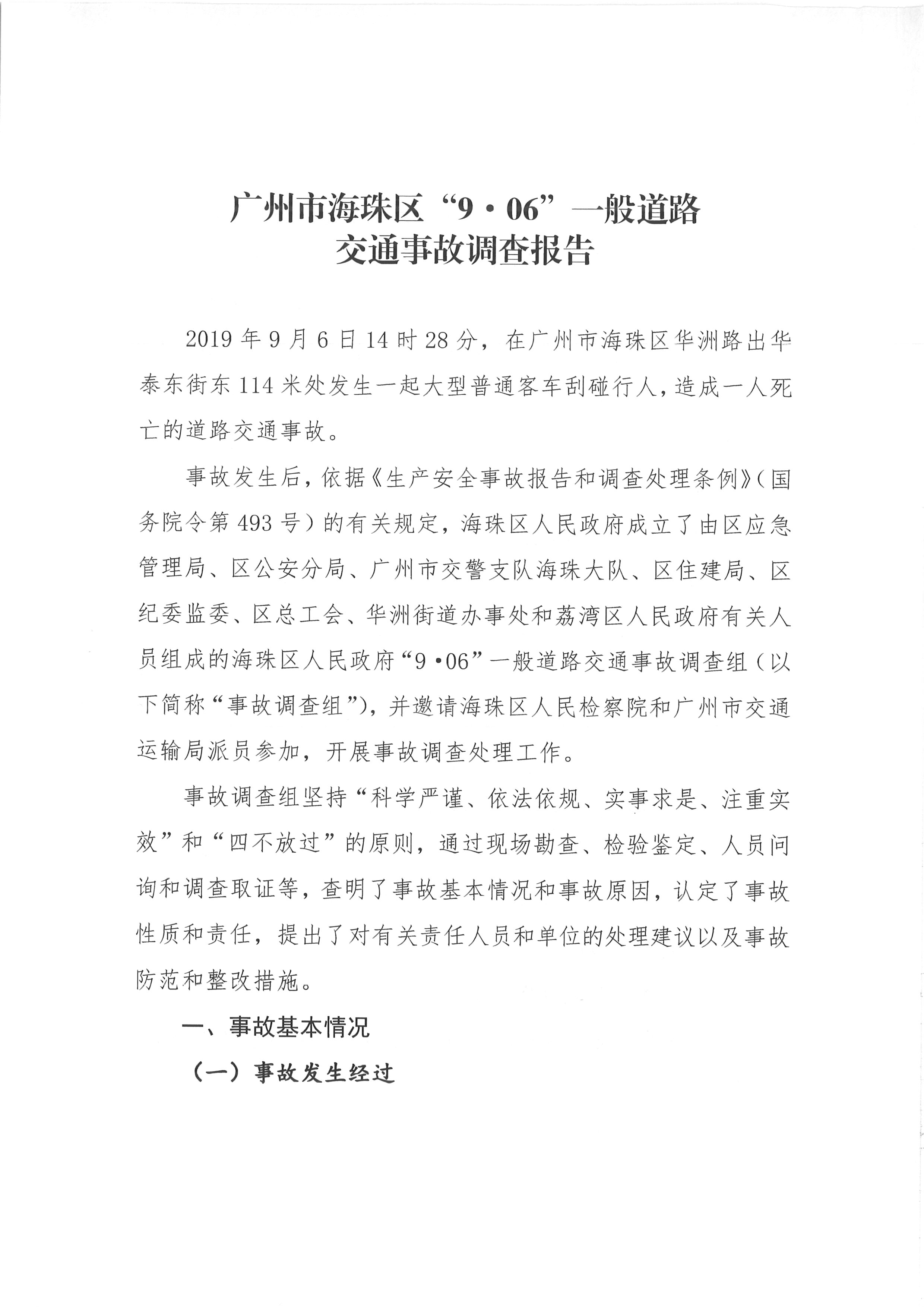 廣州市海珠區(qū)“9.06”一般道路交通事故調(diào)查報(bào)告