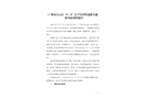 廣州市白云區(qū)“9·4”生產(chǎn)經(jīng)營(yíng)性道路交通一般事故調(diào)查報(bào)告
