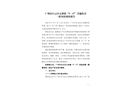 廣州市白云區(qū)太和鎮(zhèn)“9·17”其他傷害一般事故調(diào)查報(bào)告