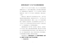 荔灣區(qū)海龍街“7.16”一般生產(chǎn)安全事故調(diào)查報告