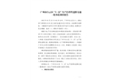 廣州市白云區(qū)“3·22”生產(chǎn)經(jīng)營性道路交通一般事故調(diào)查報告