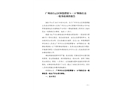 廣州市白云區(qū)鐘落潭鎮(zhèn)“6·18”物體打擊一般事故調(diào)查報告