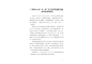 廣州市白云區(qū)“8·18”生產(chǎn)經(jīng)營性道路交通一般事故調(diào)查報告