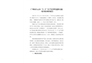 廣州市白云區(qū)“3·2”生產(chǎn)經(jīng)營(yíng)性道路交通一般事故調(diào)查報(bào)告