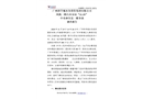 廣州科學(xué)城水務(wù)投資集團(tuán)有限公司鳳凰一路污水泵站“11·19”中毒和窒息一般事故調(diào)查報(bào)告
