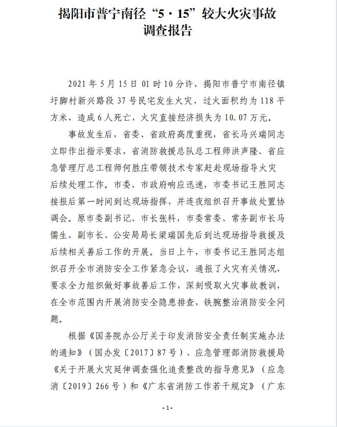 揭陽市普寧南徑“5·15”較大火災(zāi)事故調(diào)查報(bào)告