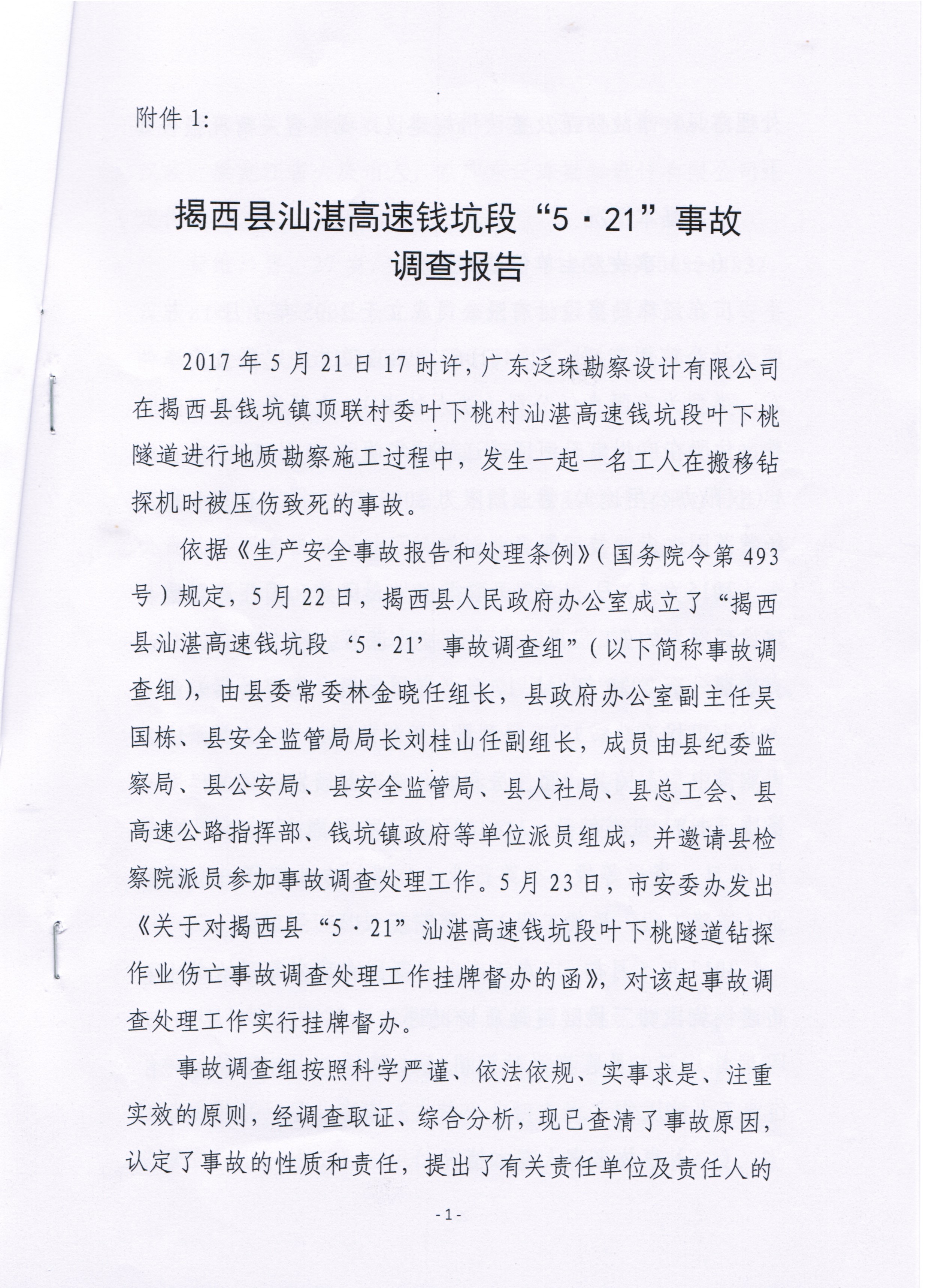 汕湛高速“5·21”路段事故調(diào)查報(bào)告