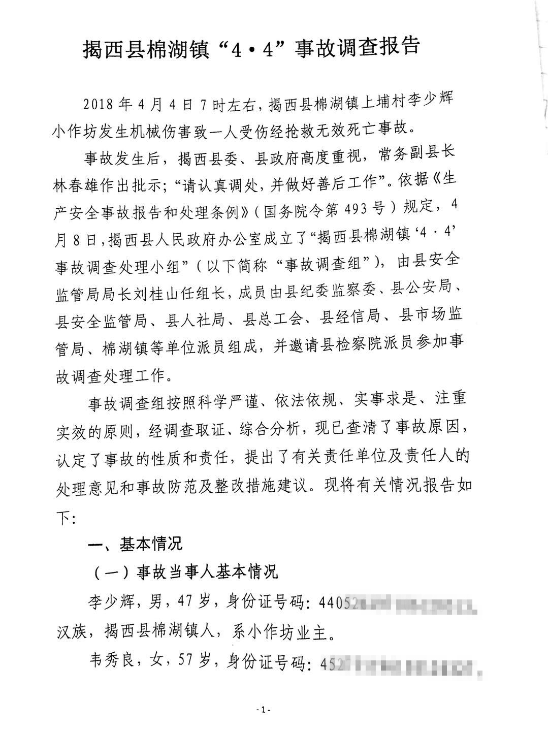 揭西縣棉湖鎮(zhèn)“4·4”事故調(diào)查報(bào)告