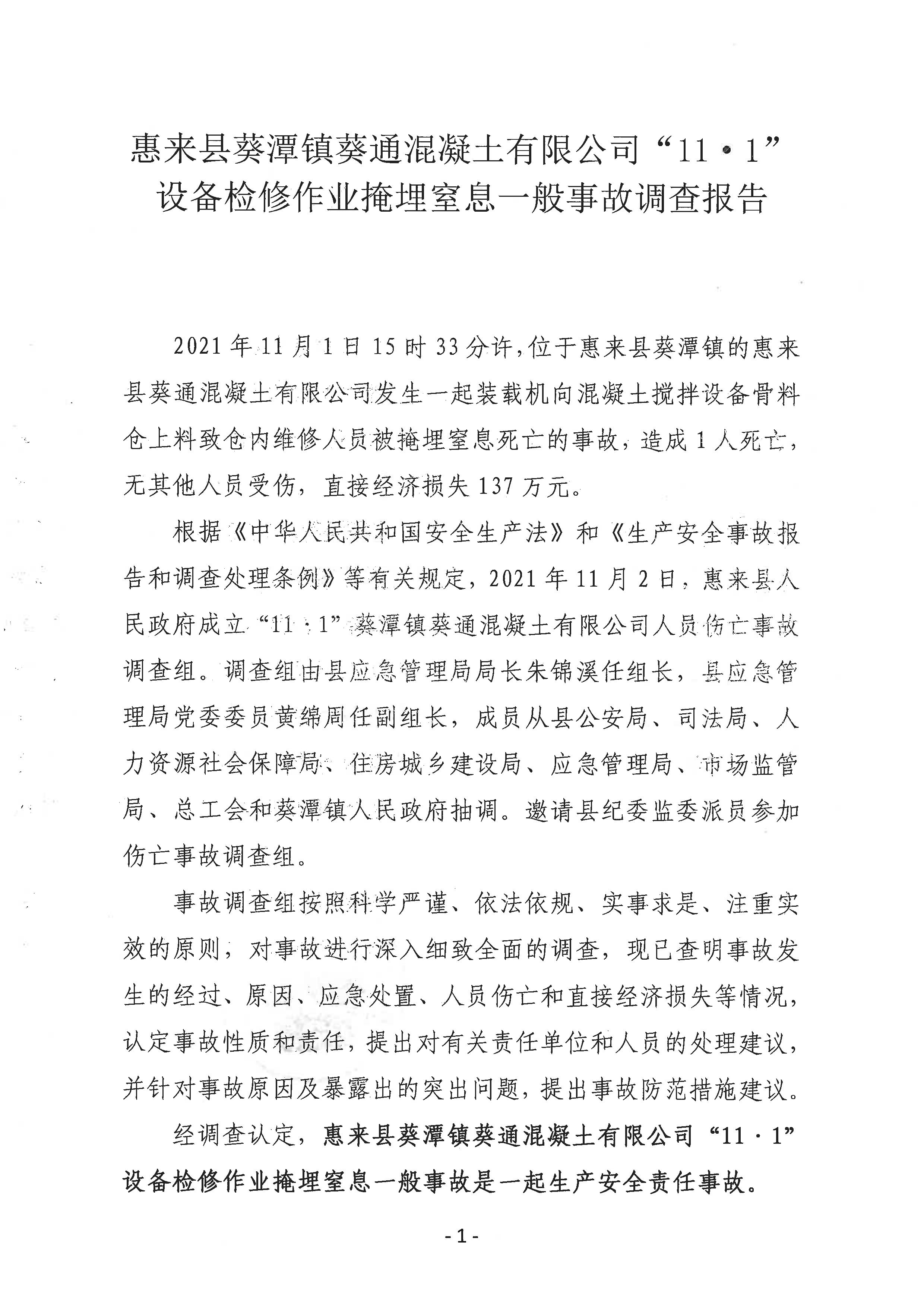 惠來縣人民政府關(guān)于葵潭鎮(zhèn)“11·1”葵通混凝土有限公司人員傷亡一般事故調(diào)查報(bào)告