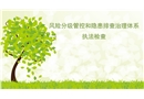 風(fēng)險(xiǎn)分級(jí)管控和隱患排查治理體系執(zhí)法檢查