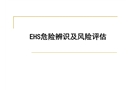 EHS危險(xiǎn)辨識(shí)及風(fēng)險(xiǎn)評(píng)估