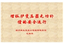 埋弧爐變壓器無功補(bǔ)償?shù)陌踩\(yùn)行
