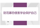 防范暴恐侵害學(xué)會保護(hù)自己