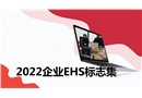 2022企業(yè)EHS標志集