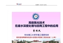 高級(jí)氧化技術(shù)在廢水深度處理與回用工程中的應(yīng)用