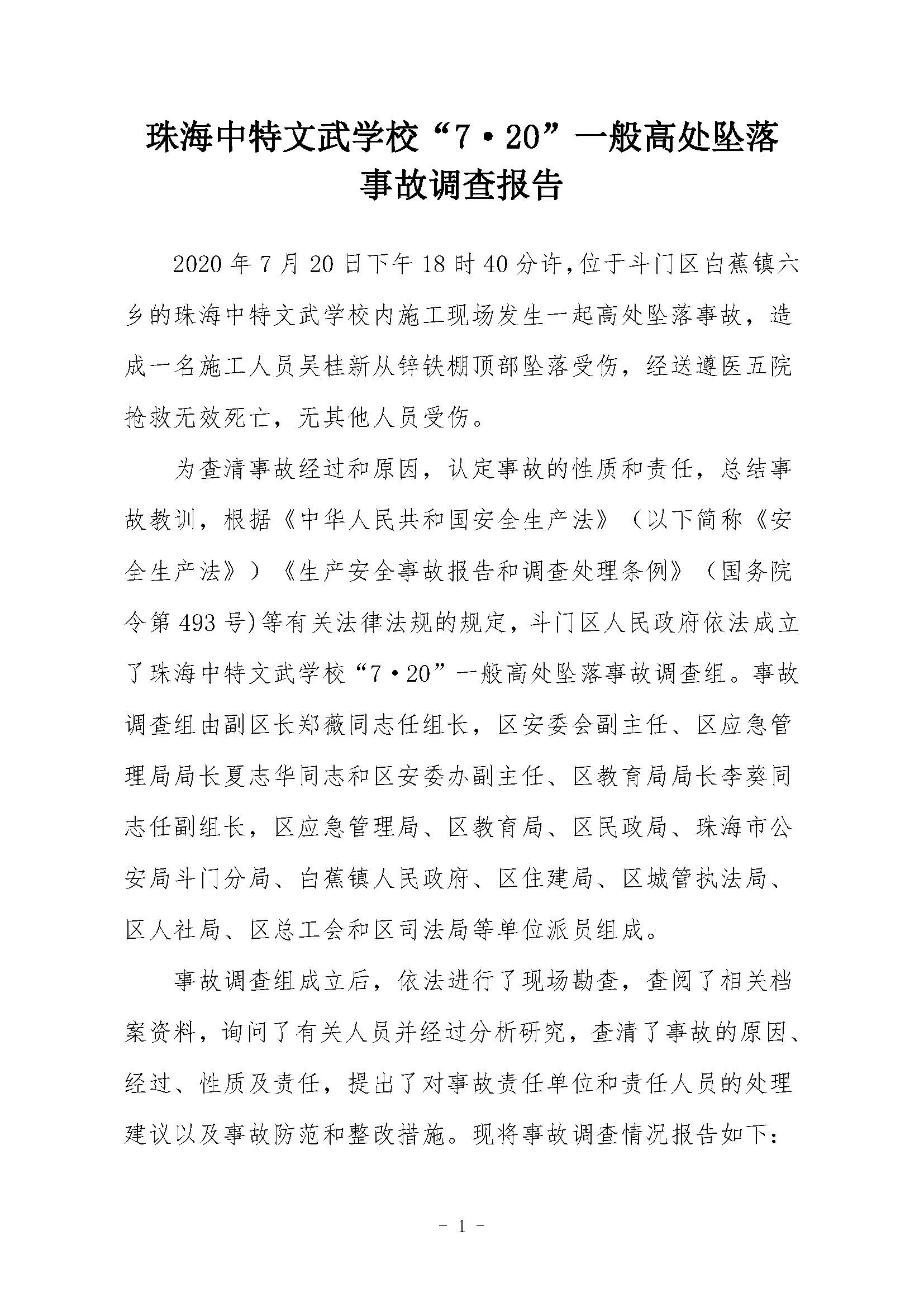 珠海中特文武學?！?·20”一般高處墜落事故調(diào)查報告