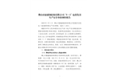 佛山市康盛鋼結(jié)構(gòu)有限公司“5·1”起重傷害生產(chǎn)安全事故調(diào)查報(bào)告
