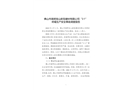 佛山市高明寶山新型建材有限公司“3·1”坍塌生產(chǎn)安全事故調(diào)查報(bào)告