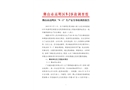佛山市高明區(qū)“9.1”生產(chǎn)安全事故調(diào)查報(bào)告