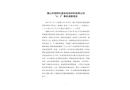佛山市高明長(zhǎng)源美裝飾材料有限公司“6·3”事故調(diào)查報(bào)告