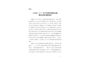 三水區(qū)“6·5”生產(chǎn)經(jīng)營(yíng)性道路交通事故深度調(diào)查報(bào)告