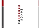 新員工入職環(huán)境健康安全培訓