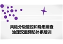 風(fēng)險(xiǎn)分級(jí)管控和隱患排查治理雙重預(yù)防體系培訓(xùn)