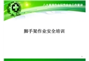 腳手架作業(yè)安全培訓
