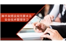 腳手架搭設規(guī)范要求及安全技術管理學習