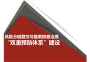 雙重預(yù)防體系建設(shè)