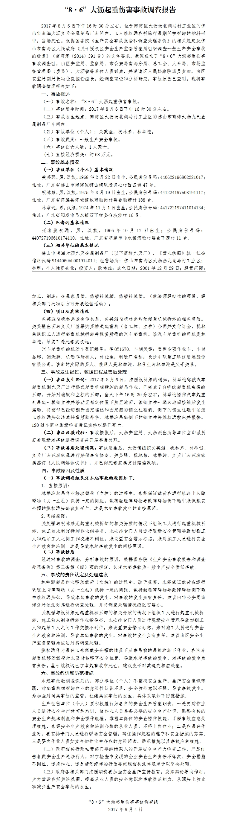 “8·6”大瀝起重傷害事故調(diào)查報告