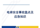 電梯安全事故盤點(diǎn)及應(yīng)急知識(shí)