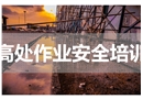 高處作業(yè)安全知識培訓