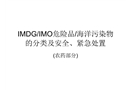 IMDG/IMO危險品/海洋污染物的分類及安全、緊急處置(農(nóng)藥部分)