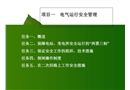 項(xiàng)目水電站電氣運(yùn)行安全管理