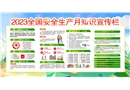 2023年安全生產(chǎn)月主題壁報一