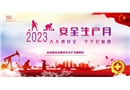 2023年安全生產(chǎn)月主題海報素材四