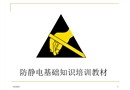 防靜電基礎(chǔ)知識培訓(xùn)教材