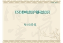 ESD靜電防護(hù)知識培訓(xùn)
