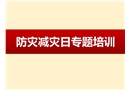 5·12防災(zāi)減災(zāi)日專題培訓(xùn)