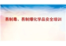 易制毒、易制爆化學品安全培訓